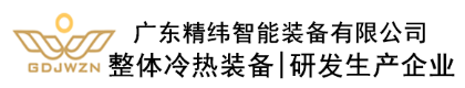 广东精纬智能装备有限公司
